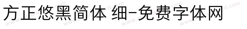 方正悠黑简体 细字体转换